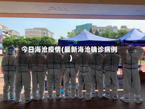 今日海沧疫情(最新海沧确诊病例)-第3张图片