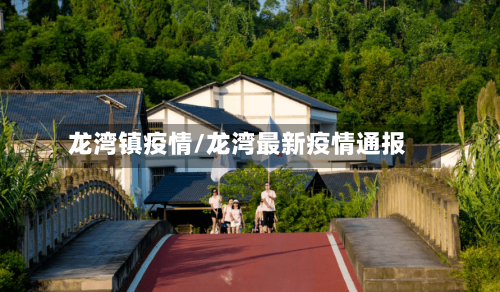龙湾镇疫情/龙湾最新疫情通报-第1张图片
