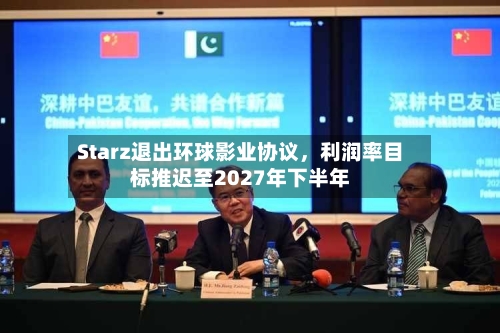 Starz退出环球影业协议，利润率目标推迟至2027年下半年-第1张图片