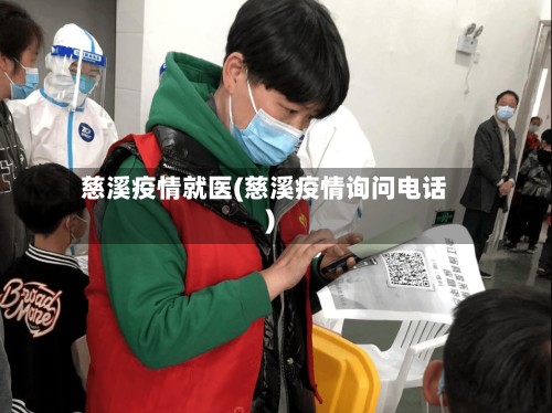 慈溪疫情就医(慈溪疫情询问电话)-第2张图片