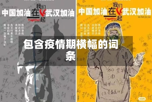 包含疫情期横幅的词条-第2张图片