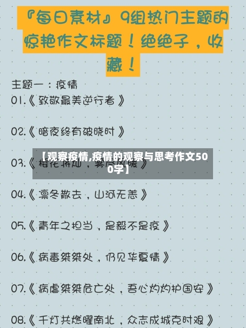 【观察疫情,疫情的观察与思考作文500字】-第1张图片
