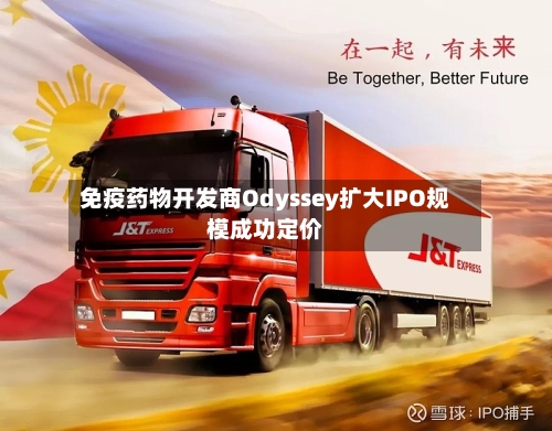 免疫药物开发商Odyssey扩大IPO规模成功定价-第2张图片