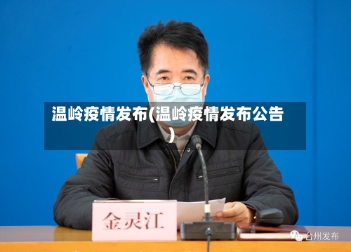 温岭疫情发布(温岭疫情发布公告)-第1张图片