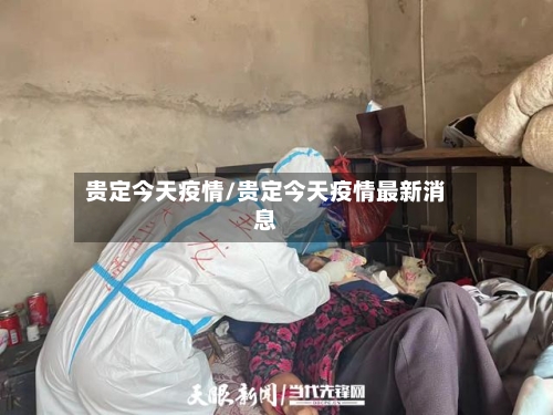 贵定今天疫情/贵定今天疫情最新消息-第2张图片