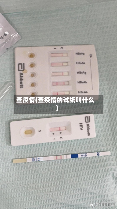 查疫情(查疫情的试纸叫什么)-第1张图片
