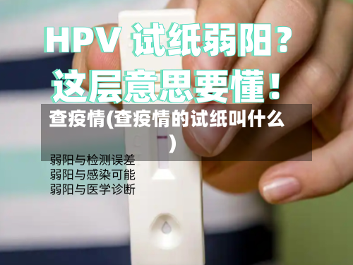 查疫情(查疫情的试纸叫什么)-第2张图片
