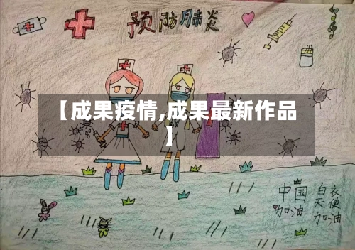 【成果疫情,成果最新作品】-第1张图片