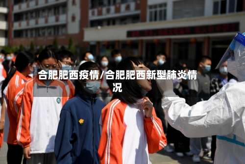 合肥肥西疫情/合肥肥西新型肺炎情况-第1张图片