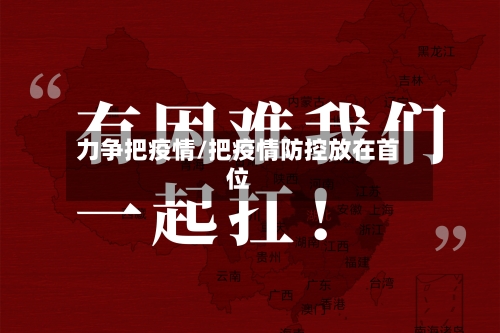 力争把疫情/把疫情防控放在首位-第1张图片