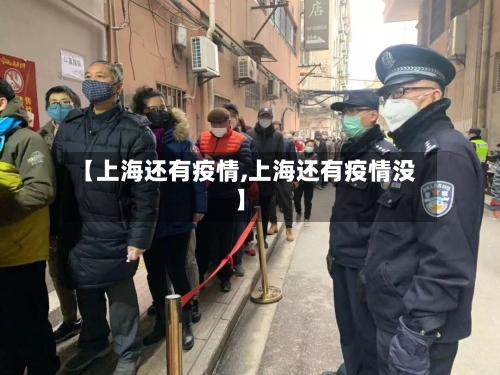 【上海还有疫情,上海还有疫情没】-第1张图片