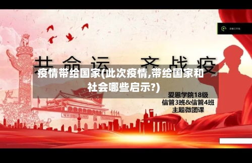 疫情带给国家(此次疫情,带给国家和社会哪些启示?)-第1张图片