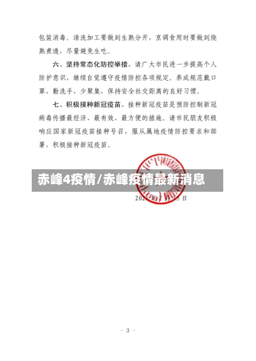 赤峰4疫情/赤峰疫情最新消息-第1张图片