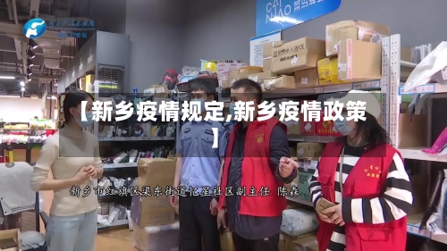 【新乡疫情规定,新乡疫情政策】-第1张图片