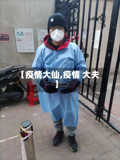 【疫情大仙,疫情 大夫】-第1张图片