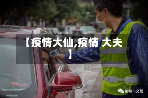 【疫情大仙,疫情 大夫】-第3张图片