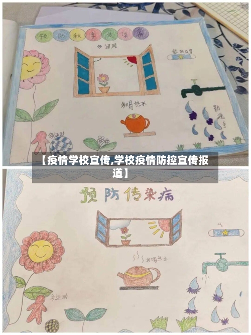 【疫情学校宣传,学校疫情防控宣传报道】-第2张图片