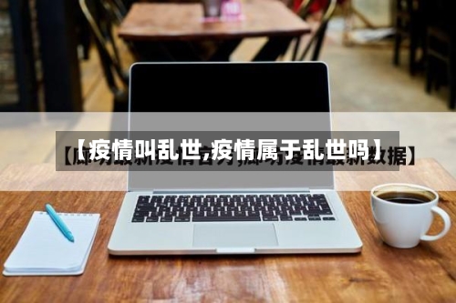 【疫情叫乱世,疫情属于乱世吗】-第2张图片
