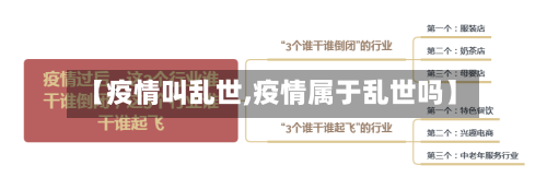 【疫情叫乱世,疫情属于乱世吗】-第3张图片