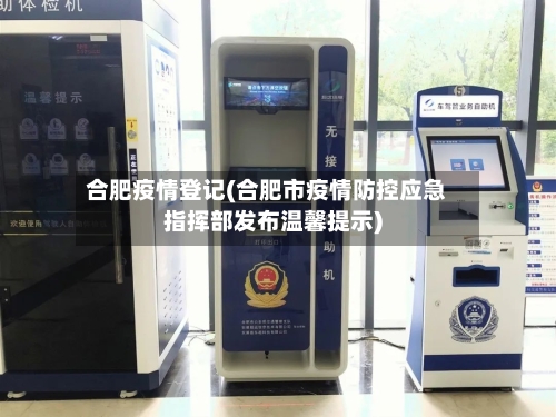 合肥疫情登记(合肥市疫情防控应急指挥部发布温馨提示)-第1张图片