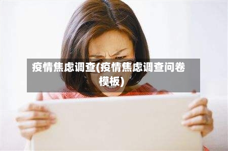 疫情焦虑调查(疫情焦虑调查问卷模板)-第1张图片
