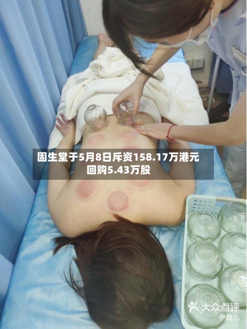 固生堂于5月8日斥资158.17万港元回购5.43万股-第1张图片