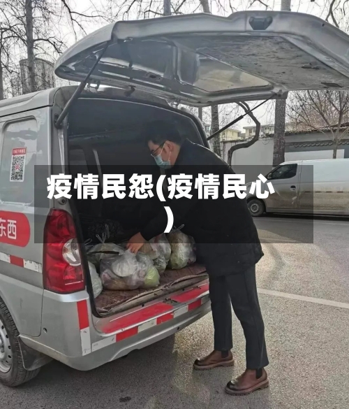 疫情民怨(疫情民心)-第2张图片