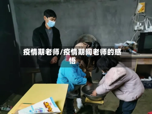 疫情期老师/疫情期间老师的感悟-第1张图片