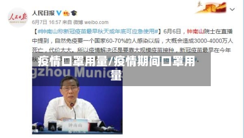 疫情口罩用量/疫情期间口罩用量-第1张图片