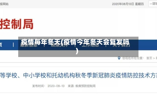 疫情每年冬天(疫情今年冬天会复发吗)-第1张图片
