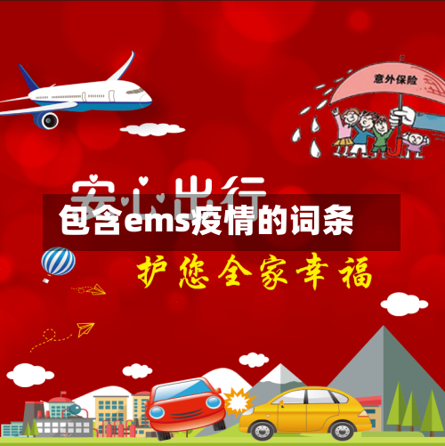 包含ems疫情的词条-第2张图片