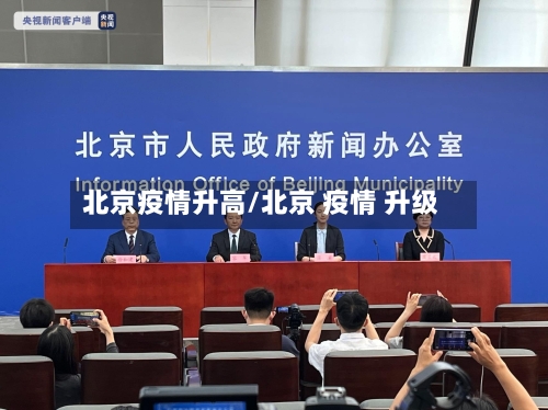北京疫情升高/北京 疫情 升级-第3张图片
