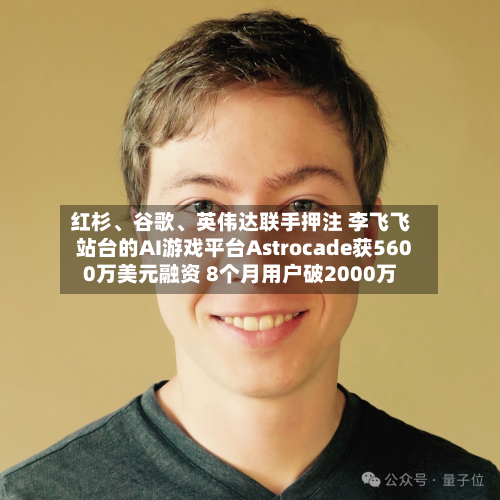 红杉、谷歌	、英伟达联手押注 李飞飞站台的AI游戏平台Astrocade获5600万美元融资 8个月用户破2000万-第1张图片