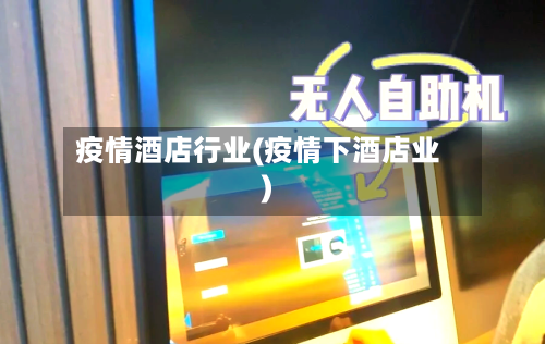 疫情酒店行业(疫情下酒店业)-第1张图片