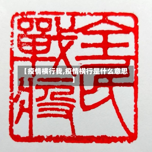 【疫情横行我,疫情横行是什么意思】-第1张图片