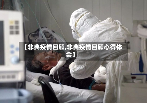 【非典疫情回顾,非典疫情回顾心得体会】-第1张图片