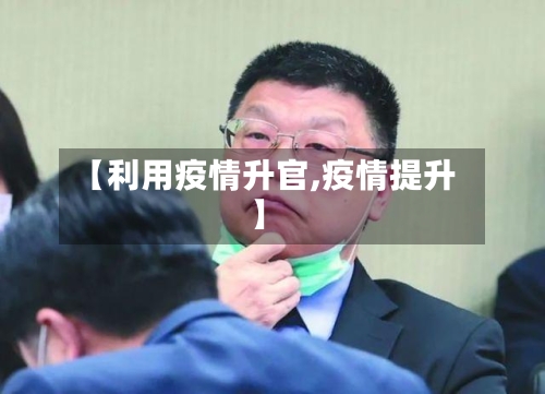 【利用疫情升官,疫情提升】-第1张图片