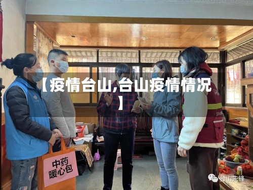 【疫情台山,台山疫情情况】-第2张图片