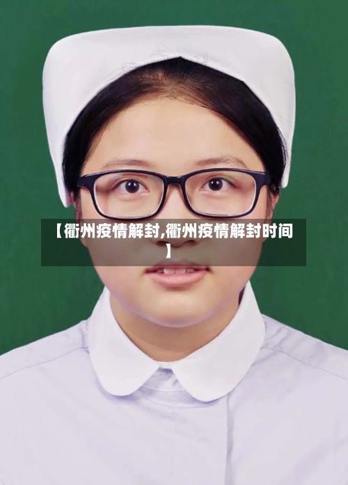 【衢州疫情解封,衢州疫情解封时间】-第2张图片