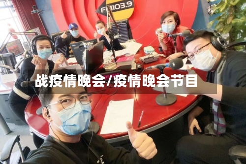 战疫情晚会/疫情晚会节目-第1张图片