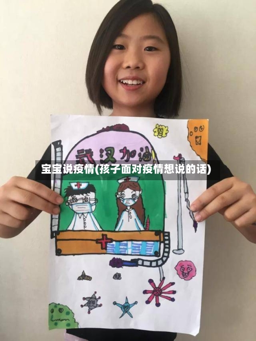 宝宝说疫情(孩子面对疫情想说的话)-第2张图片