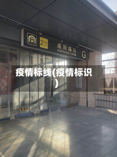 疫情标线(疫情标识)-第3张图片