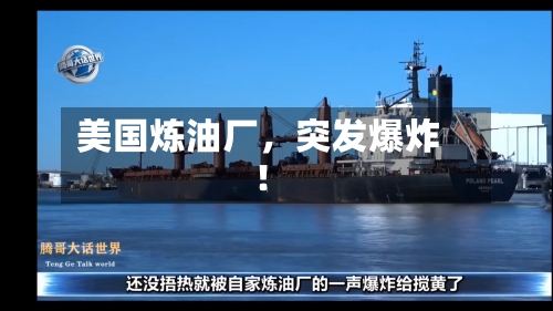 美国炼油厂，突发爆炸！-第2张图片