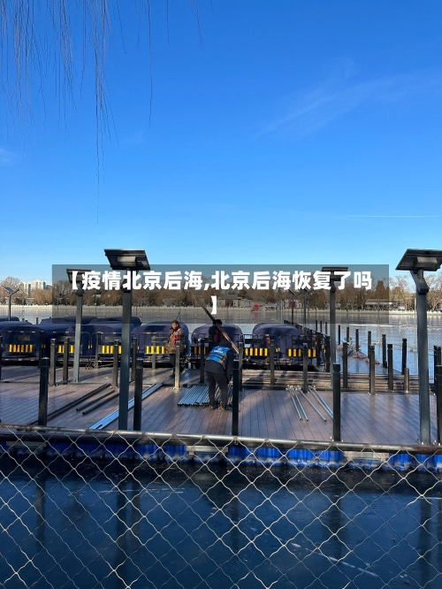【疫情北京后海,北京后海恢复了吗】-第1张图片