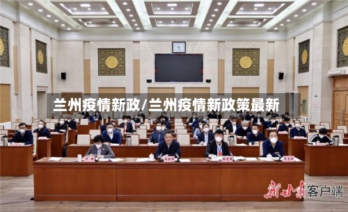 兰州疫情新政/兰州疫情新政策最新-第1张图片
