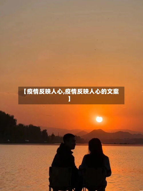 【疫情反映人心,疫情反映人心的文案】-第2张图片
