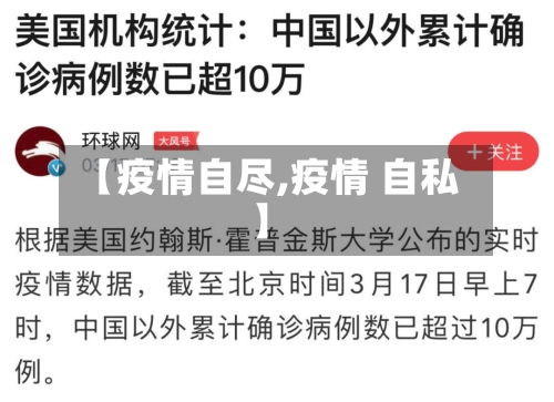 【疫情自尽,疫情 自私】-第1张图片
