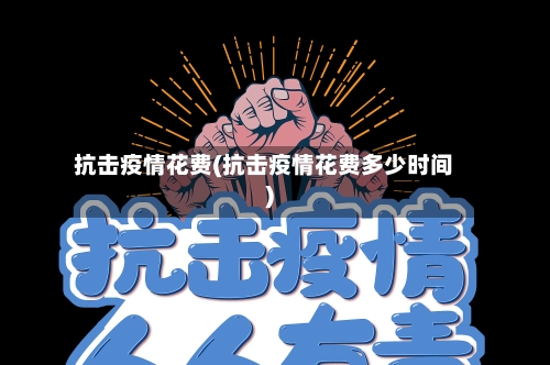 抗击疫情花费(抗击疫情花费多少时间)-第1张图片