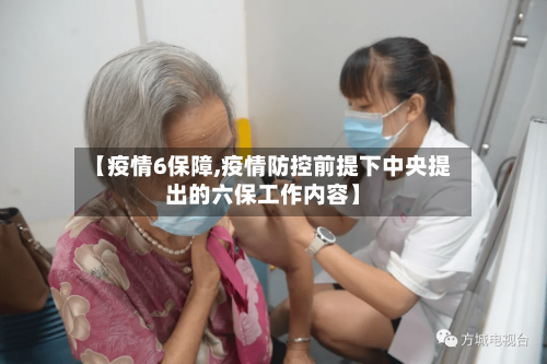 【疫情6保障,疫情防控前提下中央提出的六保工作内容】-第1张图片