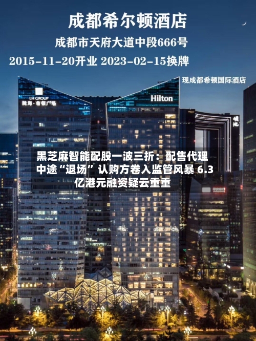 黑芝麻智能配股一波三折：配售代理中途“退场” 认购方卷入监管风暴 6.3亿港元融资疑云重重-第3张图片